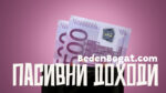21 идеи за пасивни доходи, чрез които най-накрая да можете да напуснете настоящата си работа