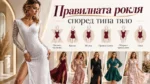 Роклята, която ви отива: Как да не купувате дрехи, които после стоят в гардероба