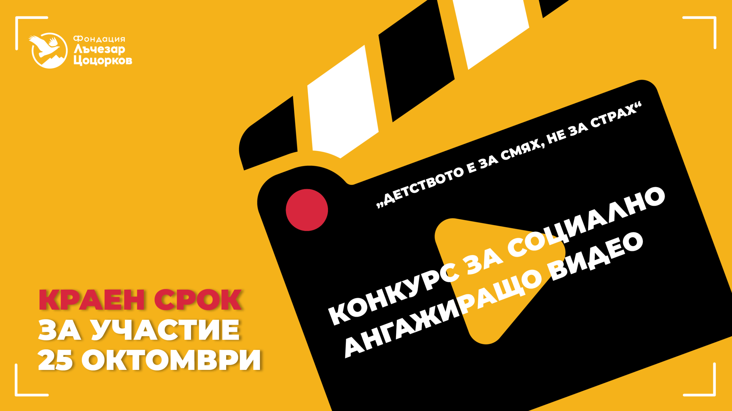 Фондация „Лъчезар Цоцорков“ стартира конкурс за социално ангажиращо видео Фондация „Лъчезар Цоцорков“ стартира конкурс за социално ангажиращо видео