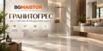 Как да изберем гранитогрес: размер, повърхност и предназначение